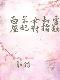 白羊女和处女男座配对指数