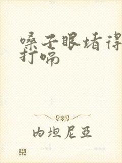 嗓子眼堵得慌想打嗝