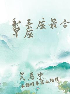 射手座最合适的星座