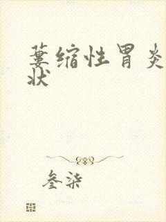 蒌缩性胃炎的症状