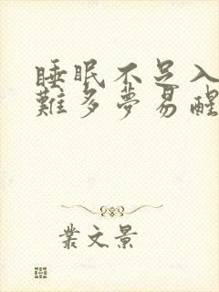 睡眠不足入睡困难多梦易醒