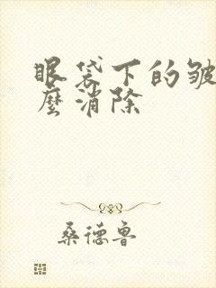 眼袋下的皱纹怎么消除