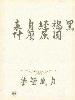 来月经褐黑色是什么原因