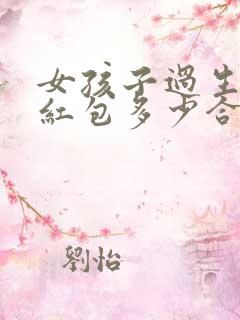 女孩子过生日发红包多少合适