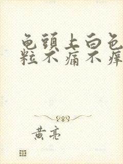 龟头上白色小肉粒不痛不痒