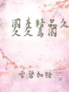 国产精品久久久久久岛国