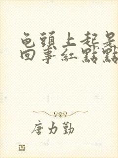 龟头上起是怎么回事红点点