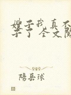 嫂子我真不是傻子了 全文阅读