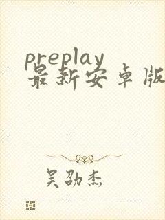 preplay最新安卓版本