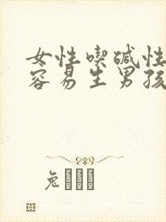 女性吃碱性食物容易生男孩吗