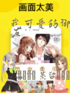 我可爱的御宅女友：结局+番外