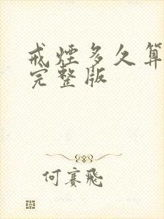 戒烟多久算成功完整版