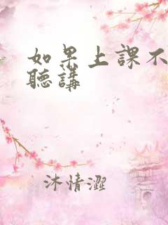 如果上课不认真听讲