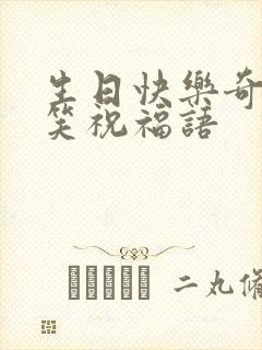 生日快乐奇葩搞笑祝福语