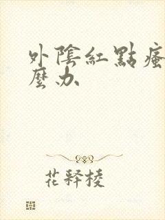 外阴红点瘙痒怎么办