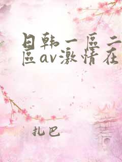 日韩一区二区三区av激情在线