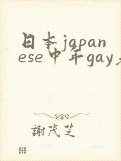 日本japanese中年gay老头