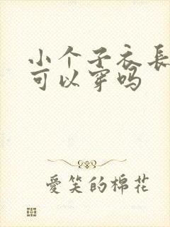 小个子衣长80可以穿吗