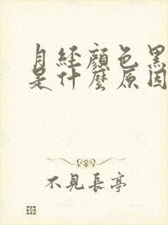 月经颜色黑褐色是什么原因有血块