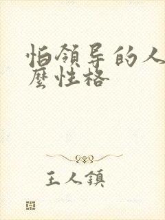 怕领导的人是什么性格