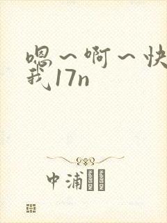 嗯～啊～快点死我17n