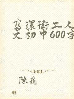 写环卫工人的作文初中600字以上