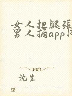 女人把腿张开让男人捅app网站