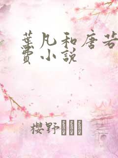 叶凡和唐若雪免费小说