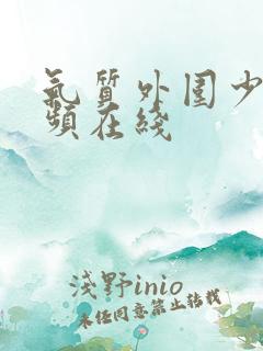 气质外围少妇视频在线