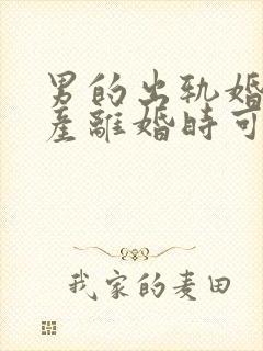 男的出轨婚前财产离婚时可以分割吗