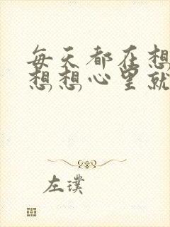 每天都在想事情想想心里就难受