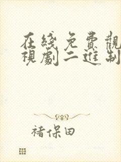 在线免费观看电视剧二进制恋爱