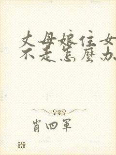 丈母娘住女婿家不走怎么办