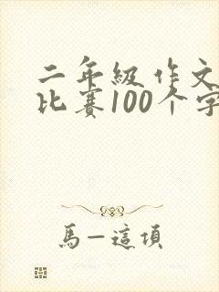 二年级作文拔河比赛100个字左右