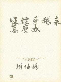 吸烟牙越来越黄怎么办