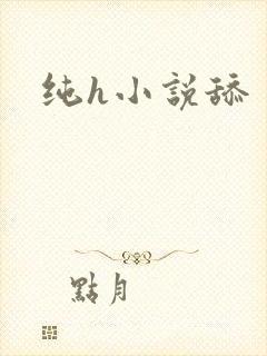 纯h小说舔