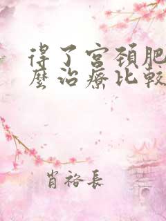 得了宫颈肥大怎么治疗比较好