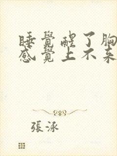 睡觉醒了胸口闷感觉上不来气