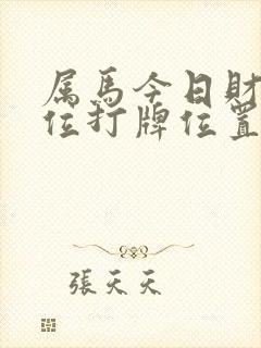 属马今日财神方位打牌位置