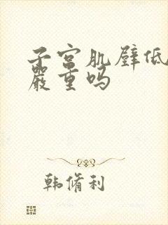 子宫肌壁低回声严重吗