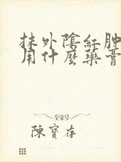 抹外阴红肿疼痒用什么药膏