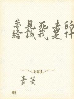 梦见死去的亲人给钱我是什么预兆