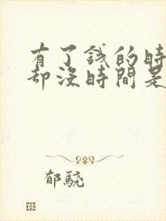 有了钱的时候我却没时间是什么歌