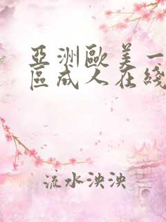 亚洲欧美一区二区成人在线