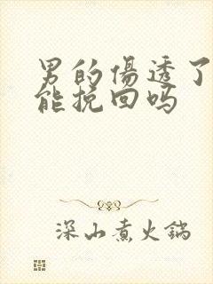 男的伤透了心还能挽回吗