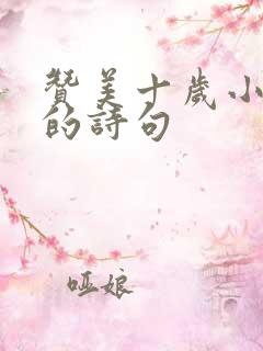 赞美十岁小女孩的诗句