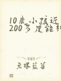10岁小孩近视200多度能纠正好吗