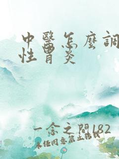 中医怎么调养慢性胃炎