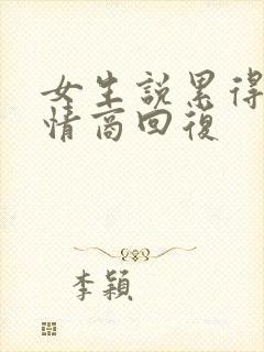 女生说累得很高情商回复