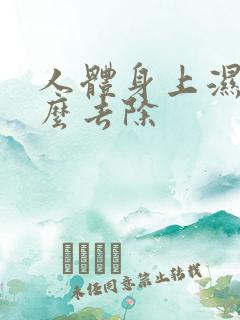 人体身上湿气怎么去除